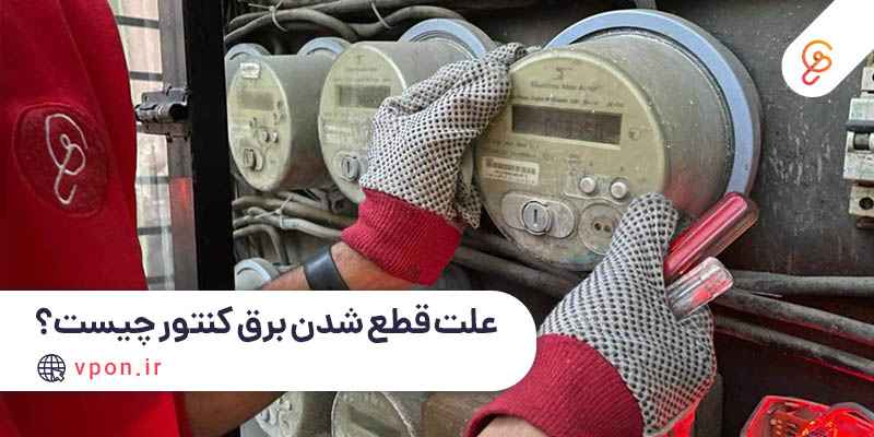 علل قطع شدن برق کنتور